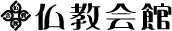 仏教会館ロゴ