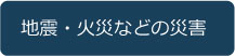 アジアケータリングサービスでの地震・火災などの災害に対する危機管理体制
