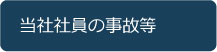 アジアケータリングサービスでの配送中の事故に対する危機管理体制