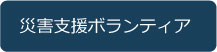 アジアケータリングサービスで実施している災害支援ボランティアについて