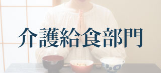 アジアケータリングサービス 介護給食部門