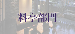 アジアケータリングサービス 料亭部門 日本料理川蝉