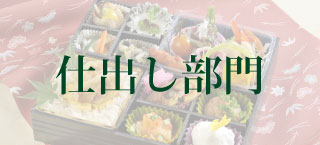 アジアケータリングサービス 仕出し部門