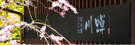 日本料理川蝉